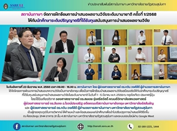 สถาบันภาษา
จัดการฝึกซ้อมการนำเสนอผลงานวิจัยระดับนานาชาติ
ครั้งที่ 1/2568
ให้กับนักศึกษาระดับปริญญาตรีที่ได้รับทุนสนับสนุนการนำเสนอผลงานวิจัย
