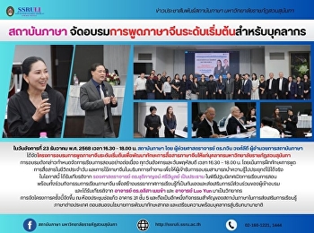 สถาบันภาษา
จัดอบรมการพูดภาษาจีนระดับเริ่มต้นสำหรับบุคลากร