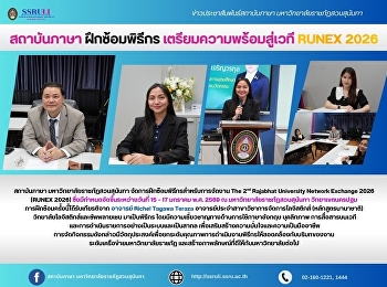 สถาบันภาษา ฝึกซ้อมพิธีกร
เตรียมความพร้อมสู่เวที RUNEX 2026