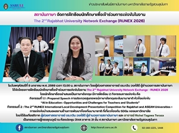สถาบันภาษา
จัดการฝึกซ้อมนักศึกษาเพื่อเข้าร่วมการแข่งขันในงาน
The 2nd Rajabhat University Network
Exchange (RUNEX 2026)