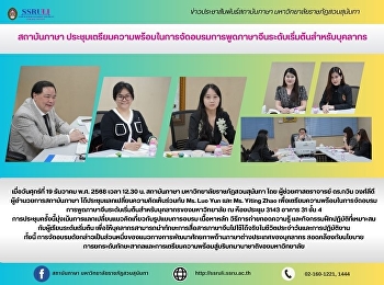 สถาบันภาษา
ประชุมเตรียมความพร้อมในการจัดอบรมการพูดภาษาจีนระดับเริ่มต้นสำหรับบุคลากร