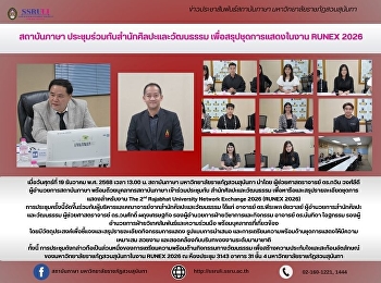 สถาบันภาษา
ประชุมร่วมกับสำนักศิลปะและวัฒนธรรม
เพื่อสรุปชุดการแสดงในงาน RUNEX 2026
