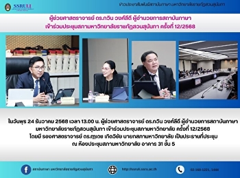 ผู้ช่วยศาสตราจารย์ ดร.กวิน วงศ์ลีดี
ผู้อำนวยการสถาบันภาษา
เข้าร่วมประชุมสภามหาวิทยาลัยราชภัฏสวนสุนันทา
ครั้งที่ 12/2568