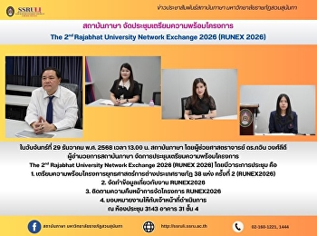 สถาบันภาษา
จัดประชุมเตรียมความพร้อมโครงการ  The 2nd
Rajabhat University Network Exchange
2026 (RUNEX 2026)