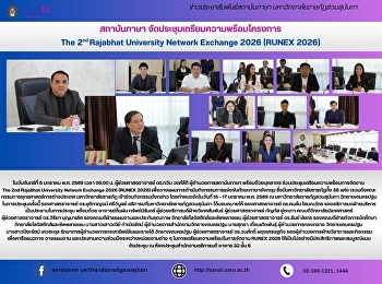 สถาบันภาษา
จัดประชุมเตรียมความพร้อมโครงการ  The 2nd
Rajabhat University Network Exchange
2026 (RUNEX 2026)