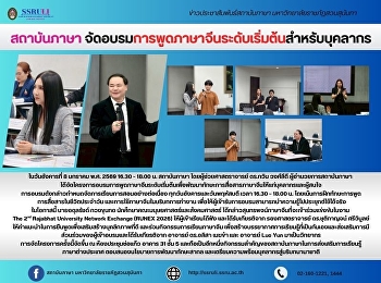 สถาบันภาษา
จัดอบรมการพูดภาษาจีนระดับเริ่มต้นสำหรับบุคลากร