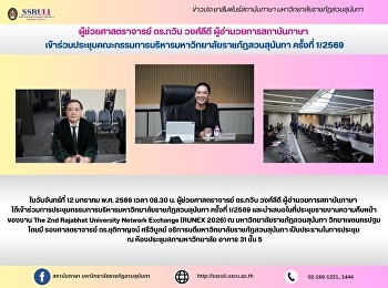 ผู้ช่วยศาสตราจารย์ ดร.กวิน วงศ์ลีดี
ผู้อำนวยการสถาบันภาษา
เข้าร่วมประชุมคณะกรรมการบริหารมหาวิทยาลัยราชภัฏสวนสุนันทา
ครั้งที่ 1/2569