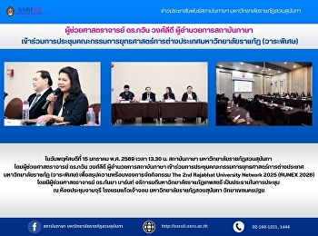 ผู้ช่วยศาสตราจารย์ ดร.กวิน วงศ์ลีดี
ผู้อำนวยการสถาบันภาษา
เข้าร่วมการประชุมคณะกรรมการยุทธศาสตร์การต่างประเทศมหาวิทยาลัยราชภัฏ
(วาระพิเศษ)