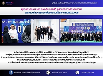 ผู้ช่วยศาสตราจารย์ ดร.กวิน วงศ์ลีดี
ผู้อำนวยการสถาบันภาษา
และคณะทำงานตรวจเยี่ยมสถานที่จัดงาน
RUNEX2026