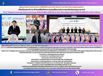 ผู้ช่วยศาสตราจารย์ ดร.กวิน วงศ์ลีดี
ผู้อำนวยการสถาบันภาษา
มหาวิทยาลัยราชภัฏสวนสุนันทา
พร้อมด้วยคณะทำงาน
เข้าร่วมพิธีเปิดโครงการแลกเปลี่ยนทางวิชาการและศิลปวัฒนธรรมนานาชาติ
 The 2nd Rajabhat University Network
Exchange 2026 (RUNEX 2026)
ซึ่งมหาวิทยาลัยราชภ