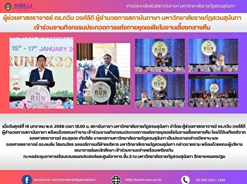 ผู้ช่วยศาสตราจารย์ ดร.กวิน วงศ์ลีดี
ผู้อำนวยการสถาบันภาษา
มหาวิทยาลัยราชภัฏสวนสุนันทา
เข้าร่วมงานกิจกรรมประกวดการแต่งกายชุดเอเชียในงานเลี้ยงกลางคืน