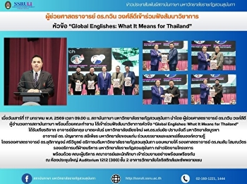 ผู้ช่วยศาสตราจารย์ ดร.กวิน
วงศ์ลีดีเข้าร่วมฟังสัมนาวิชาการ หัวข้อ
“Global Englishes: What It Means for
Thailand”