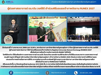 ผู้ช่วยศาสตราจารย์ ดร.กวิน วงศ์ลีดี
เข้าร่วมพิธีมอบธงเจ้าภาพจัดงาน RUNEX
2027