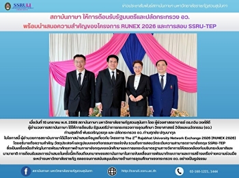 สถาบันภาษา
ให้การต้อนรับรัฐมนตรีและปลัดกระทรวง อว.
พร้อมนำเสนอความสำคัญของโครงการ RUNEX
2026 และการสอบ SSRU-TEP