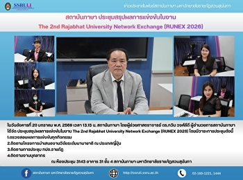 สถาบันภาษา ประชุมสรุปผลการแข่งขันในงาน
The 2nd Rajabhat University Network
Exchange (RUNEX 2026)