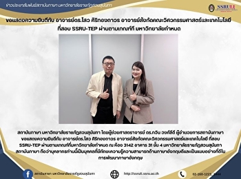 ขอแสดงความยินดีกับ อาจารย์ดร.ไสว
ศิริทองถาวร
อาจารย์สังกัดคณะวิศวกรรมศาสตร์และเทคโนโลยี
 ที่สอบ SSRU-TEP ผ่านตามเกณฑ์ที
มหาวิทยาลัยกำหนด
