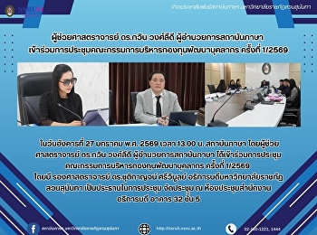 ผู้ช่วยศาสตราจารย์ ดร.กวิน วงศ์ลีดี
ผู้อำนวยการสถาบันภาษา
เข้าร่วมการประชุมคณะกรรมการบริหารกองทุนพัฒนาบุคลากร
ครั้งที่ 1/2569