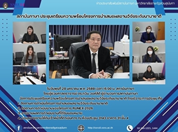 สถาบันภาษา
ประชุมเตรียมความพร้อมโครงการนำเสนอผลงานวิจัยระดับนานาชาติ