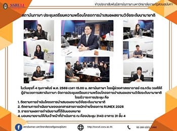 สถาบันภาษา
ประชุมเตรียมความพร้อมโครงการนำเสนอผลงานวิจัยระดับนานาชาติ