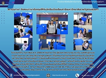 สถาบันภาษา
จัดสอบภาษาอังกฤษให้กับนักเรียนโรงเรียนสาธิตมหาวิทยาลัยราชภัฏสวนสุนันทา