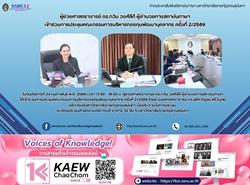 ผู้ช่วยศาสตราจารย์ ดร.กวิน วงศ์ลีดี
ผู้อำนวยการสถาบันภาษา
เข้าร่วมการประชุมคณะกรรมการบริหารกองทุนพัฒนาบุคลากร
ครั้งที่ 2/2569