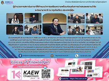 ผู้อำนวยการสถาบันภาษาให้คำแนะนำการเตรียมความพร้อมก่อนเดินทางนำเสนอผลงานวิจัย
ระดับนานาชาติ ณ กรุงโตเกียว
ประเทศญี่ปุ่น
