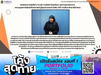 ขอแสดงความยินดีแก่ อาจารย์ กานต์ชนิต
โกศลวัฒนา บุคลากรสายวิชาการ
คณะมนุษยศาสตร์และสังคมศาสตร์
ผู้สอบผ่านเกณฑ์ SSRU-TEP
ตามที่มหาวิทยาลัยกำหนด