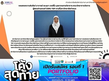 ขอแสดงความยินดีแก่ อาจารย์ ดร.หุดา
วงษ์ยิ้ม บุคลากรสายวิชาการ
คณะวิทยาการจัดการ  ผู้สอบผ่านเกณฑ์
SSRU-TEP ตามที่มหาวิทยาลัยกำหนด
