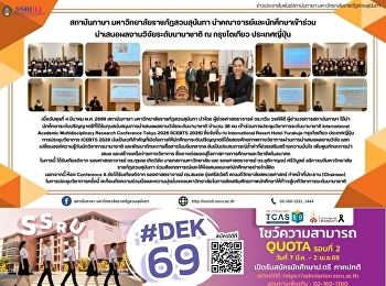 สถาบันภาษา มหาวิทยาลัยราชภัฏสวนสุนันทา
นำคณาจารย์และนักศึกษาเข้าร่วม
นำเสนอผลงานวิจัยระดับนานาชาติ ณ
กรุงโตเกียว ประเทศญี่ปุ่น