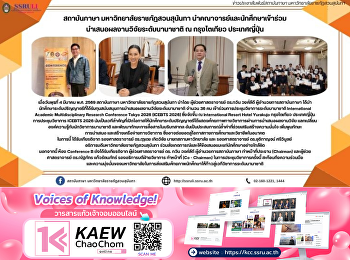 สถาบันภาษา มหาวิทยาลัยราชภัฏสวนสุนันทา
นำคณาจารย์และนักศึกษาเข้าร่วม
นำเสนอผลงานวิจัยระดับนานาชาติ ณ
กรุงโตเกียว ประเทศญี่ปุ่น