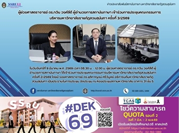 ผู้ช่วยศาสตราจารย์ ดร.กวิน วงศ์ลีดี
ผู้อำนวยการสถาบันภาษา
เข้าร่วมการประชุมคณะกรรมการบริหารมหาวิทยาลัยราชภัฏสวนสุนันทา
ครั้งที่ 3/2569