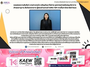 ขอแสดงความยินดีแก่ นางสาวกอบัว
เจริญวัฒนาไพศาล
บุคลากรสายสนับสนุนวิชาการ  ฝ่ายเลขานุการ
สังกัดกองกลาง ผู้สอบผ่านเกณฑ์ SSRU-TEP
ตามที่มหาวิทยาลัยกำหนด