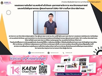 ขอแสดงความยินดีแก่ ดร.พงศ์ระพี แก้วไทรฮะ
บุคลากรสายวิชาการ คณะวิศวกรรมศาสตร์
และเทคโนโลยีอุตสาหกรรม ผู้สอบผ่านเกณฑ์
SSRU-TEP ตามที่มหาวิทยาลัยกำหนด