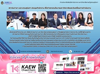 สถาบันภาษา มรภ.สวนสุนันทา ประชุมสำนักงาน
เพื่อถ่ายทอดนโยบายมหาวิทยาลัยและขับเคลื่อนการดำเนินงาน