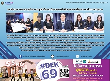 สถาบันภาษา มรภ.สวนสุนันทา ประชุมสำนักงาน
ติดตามการดำเนินงานและหารือแนวทางพัฒนาหน่วยงาน