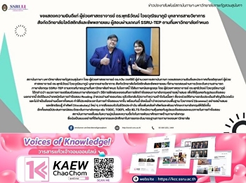 ขอแสดงความยินดีแก่ ผู้ช่วยศาสตราจารย์
ดร.พุทธิวัฒน์ ไวยวุฒิธนาภูมิ
บุคลากรสายวิชาการ
สังกัดวิทยาลัยโลจิสติกส์และซัพพลายเชน
ผู้สอบผ่านเกณฑ์ SSRU-TEP
ตามที่มหาวิทยาลัยกำหนด