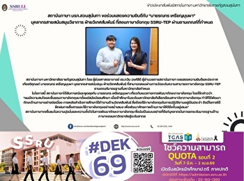 สถาบันภาษา มรภ.สวนสุนันทา
ขอร่วมแสดงความยินดีกับ “นายรณกร
เหรียญบุบผา”  บุคลากรสายสนับสนุนวิชาการ
ฝ่ายวิเทศสัมพันธ์ ที่สอบภาษาอังกฤษ
SSRU-TEP ผ่านตามเกณฑ์ที่กำหนด