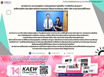 สถาบันภาษา มรภ.สวนสุนันทา
ขอร่วมแสดงความยินดีกับ “นายศิรภัทร
ประทุมมา”  นักศึกษาสังกัด
วิทยาลัยการเมืองการปกครอง
ที่สอบภาษาอังกฤษ SSRU-TEP
ผ่านตามเกณฑ์ที่กำหนด