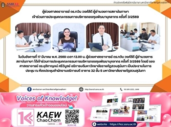 ผู้ช่วยศาสตราจารย์ ดร.กวิน วงศ์ลีดี
ผู้อำนวยการสถาบันภาษา
เข้าร่วมการประชุมคณะกรรมการบริหารกองทุนพัฒนาบุคลากร
ครั้งที่ 3/2569