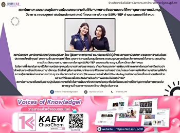 สถาบันภาษา มรภ.สวนสุนันทา
ขอร่วมแสดงความยินดีกับ “นางสาวอัจฉราพรรณ
ได้พร” บุคลากรสายสนับสนุนวิชาการ
คณะมนุษยศาสตร์และสังคมศาสตร์
ที่สอบภาษาอังกฤษ SSRU-TEP
ผ่านตามเกณฑ์ที่กำหนด