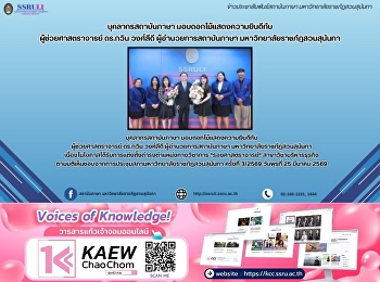 บุคลากรสถาบันภาษา
มอบดอกไม้แสดงความยินดีกับ
ผู้ช่วยศาสตราจารย์ ดร.กวิน วงศ์ลีดี
ผู้อำนวยการสถาบันภาษา
มหาวิทยาลัยราชภัฏสวนสุนันทา