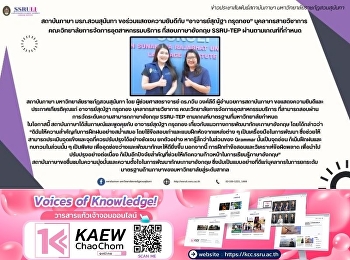 สถาบันภาษา มรภ.สวนสุนันทา
ขอร่วมแสดงความยินดีกับ “อาจารย์สุณัฐา
กรุดทอง” บุคลากรสายวิชาการ
คณะวิทยาลัยการจัดการอุตสาหกรรมบริการ
ที่สอบภาษาอังกฤษ SSRU-TEP
ผ่านตามเกณฑ์ที่กำหนด