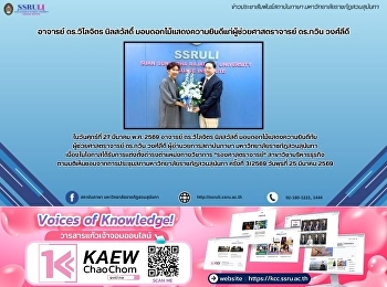 อาจารย์ ดร.วิไลจิตร นิลสวัสดิ์
มอบดอกไม้แสดงความยินดีแก่ผู้ช่วยศาสตราจารย์
ดร.กวิน วงศ์ลีดี