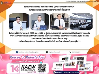 ผู้ช่วยศาสตราจารย์ ดร.กวิน วงศ์ลีดี
ผู้อำนวยการสถาบันภาษา
เข้าร่วมการประชุมสภามหาวิทยาลัย ครั้งที่
3/2569