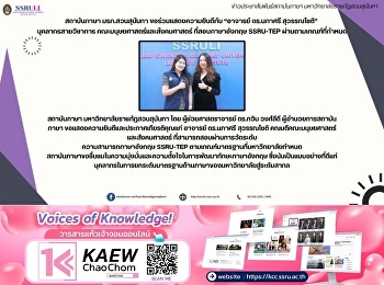 สถาบันภาษา มรภ.สวนสุนันทา
ขอร่วมแสดงความยินดีกับ “อาจารย์
ดร.นภาศรี สุวรรณโชติ”  บุคลากรสายวิชาการ
คณะมนุษยศาสตร์และสังคมศาสตร์
ที่สอบภาษาอังกฤษ SSRU-TEP
ผ่านตามเกณฑ์ที่กำหนด