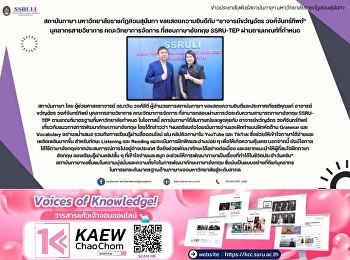 สถาบันภาษา มหาวิทยาลัยราชภัฏสวนสุนันทา
ขอแสดงความยินดีกับ “อาจารย์ขวัญฉัตร
วงศ์จันทร์ทิพย์” บุคลากรสายวิชาการ
คณะวิทยาการจัดการ ที่สอบภาษาอังกฤษ
SSRU-TEP ผ่านตามเกณฑ์ที่กำหนด