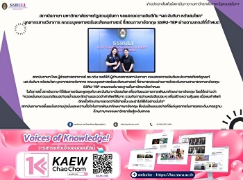 สถาบันภาษา มหาวิทยาลัยราชภัฏสวนสุนันทา
ขอแสดงความยินดีกับ “ผศ.จันทิมา
หวังสมโชค”  บุคลากรสายวิชาการ
คณะมนุษยศาสตร์และสังคมศาสตร์
ที่สอบภาษาอังกฤษ SSRU-TEP
ผ่านตามเกณฑ์ที่กำหนด