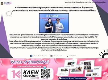 สถาบันภาษา มหาวิทยาลัยราชภัฏสวนสุนันทา
ขอแสดงความยินดีกับ “อาจารย์พงศกร
กิ่งสุวรรณกุล” บุคลากรสายวิชาการ
คณะวิทยาศาสตร์และเทคโนโลยี
ที่สอบภาษาอังกฤษ SSRU-TEP
ผ่านตามเกณฑ์ที่กำหนด