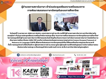 ผู้อำนวยการสถาบันภาษา
เข้าร่วมประชุมเตรียมความพร้อมแนวทาง
การพัฒนาสมรรถนะภาษาอังกฤษในระบบการศึกษาไทย
