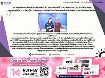สถาบันภาษา มหาวิทยาลัยราชภัฏสวนสุนันทา
ขอแสดงความยินดีกับ “อาจารย์ ดร.นลิน
สีมะเสถียรโสภณ” บุคลากรสายวิชาการ
วิทยาลัยการจัดการอุตสาหกรรมบริการ
ที่สอบภาษาอังกฤษ SSRU-TEP
ผ่านตามเกณฑ์ที่กำหนด